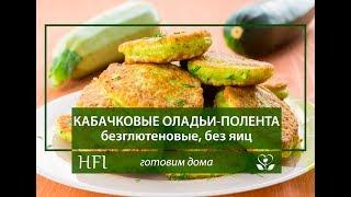 КАБАЧКОВЫЕ ОЛАДЬИ-ПОЛЕНТА безглютеновые без яиц и молока