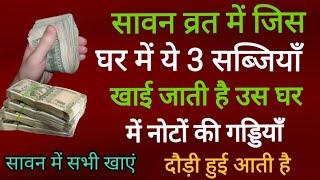 सावन में ये 2 सब्जी भूलकर भी मत बनाना व्रत टूट जाता है शिव जी क्रोधित हो जाते हैं लगता है पाप श्राप