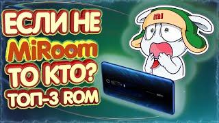 Топ 3 Лучших Прошивки Альтернативы MiRoom для Xiaomi