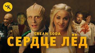 Cream Soda - Сердце Лёд премьера клипа 2020