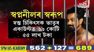 Sapnanil Das News আদালতত স্বৰূপ ওলাল প্ৰৱঞ্চক স্বপ্ননীলৰ