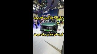  جک X8 پلاگین هیبرید در نمایشگاه خودرو پکن