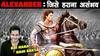 क्यों सिकंदर Alexander The Great को कोई हरा नहीं सका  Why Alexander Never Lost Any Battle