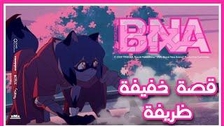 مراجعة وتقييم انمي BNA  عيديتكم