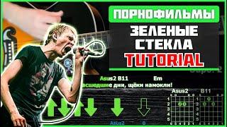 Порнофильмы - Зеленые стекла  Guitar tutorial