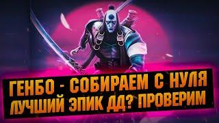 ГЕНБО - Подробный гайд по сборке для новичке  обзор на арене - RAID Shadow Legends