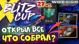 ОТКРЫЛ ВСЕ - 27 КонтейнеровСТГ и Lansen CТрансляции Blitz X Cup в WoT Blitz 2024  WOT-GSN