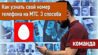 Как узнать свой номер телефона МТС - 3 способа