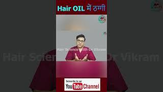 Beware Of This Oil SCAM  नकली तेल  #haircare #hairoil