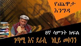 Yechewata Engida - Nebiy Mekonnen Interview ገጣሚ እና ደራሲ ነቢይ መኮንን Week 8 Part One