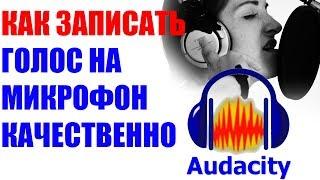 Запись голоса на музыку в Audacity. Как записать голос под фонограмму Записать голос под минус.