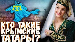 КРЫМСКИЕ ТАТАРЫ КТО ОНИ?