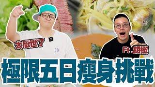 環島幫胡椒下戰帖！五日瘦身挑戰？究竟誰是贏家？FT胡椒  @superpepper.