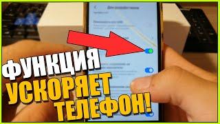 ЭТА ФУНКЦИЯ УСКОРИТ ТЕЛЕФОН XIAOMI в 3 РАЗАСкрытые функции СЯОМИ АНДРОИДANDROIDMIUI 101112