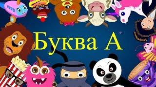 Азбука  Песенка про букву А  Учим буквы и звуки  Алфавит  Учим букву А