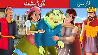 گوژپشت   The Hunchback Of Notre Dame in Persian  داستان های فارسی  @PersianFairyTales