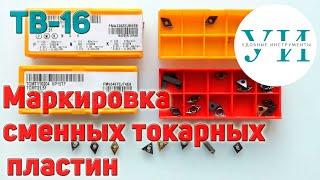 Как выбрать сменные твердосплавные пластины для токарного резца. Маркировка сменных токарных пластин