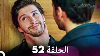 رائحة الفراولة الحلقة 52  Arabic Dubbed