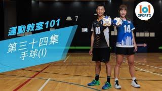 【運動教室 101】第三十四集：手球 I【Learning Sports 101】Episode 34 - Handball I