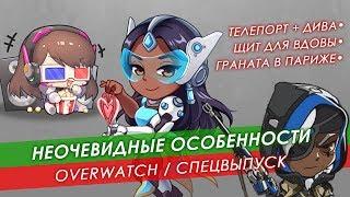 Неочевидные особенности Overwatch  Спецвыпуск