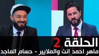 انت والملايير  ماهر احمد وحسام الماجد - الحلقة 2
