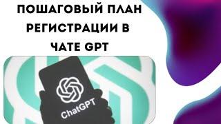 Простая и быстрая регистрация в GPT-чате. Подробная инструкция