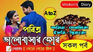 পবিত্র ভালোবাসার জোর সকল পর্বPobitro Valobasar joor All partSamim&Sonakila Khokons Diary 