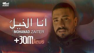 Mohanad Zaiter - Ana Elkhela Official Music Video 2024 مهند زعيتر - أنا الخيلَ