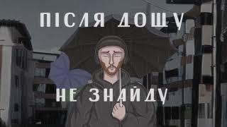 Після Дощу - Не Знайду lyric video