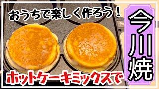 【今川焼】おうちで作るからいろんな味が楽しめる！大判焼器でカンタン今川焼