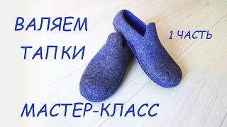 ВАЛЯЕМ  МУЖСКИЕ ТАПКИ - FELTED SHOES- HANDMADE