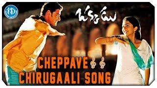 Okkadu Video Songs - Cheppave Chirugaali  Mahesh Babu Bhoomika  Udit Narayan  Mani Sharma