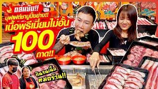 ถล่มยับ บุฟเฟต์ชาบูปิ้งย่าง เนื้อพรีเมี่ยมไม่อั้น 100 ถาด กินได้ทั้งวันไม่จำกัดเวลา