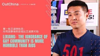 The ignorance of gay community is more horrible than AIDS「第一批艾滋快检员：对同志群体的忽视比艾滋更可怕」