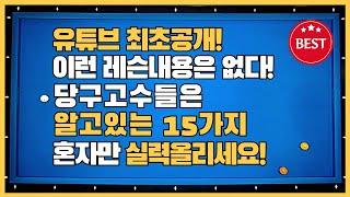 34#당구3쿠션 유튜브 최초공개 15가지