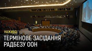 Засідання Ради безпеки ООН через визнання Росією незалежності «ЛДНР»