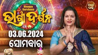 AJIRA BHAGYA DARSHANA  ଆଜିର ରାଶିଫଳ - 03 JUN 2024  Todays Horoscope  Yashaswi Pragyan  S.BHAKTI