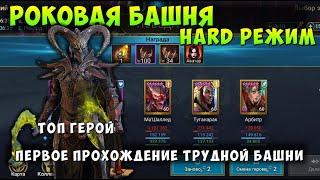 RAID ПЕРВАЯ РОКОВАЯ БАШНЯ В ХАРД РЕЖИМЕ ПРОЙДЕНА ГАЙ ТРИМФАТОР ТАЩИТ + ШАРДЫ