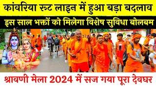 श्रावणी मेला 2024 में सज गया पूरा देवघर  shravani mela 2024 update  deoghar kawariya path 2024