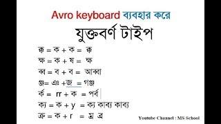 5. How to Type Bangla Juktoborno যুক্তবর্ণ  ক্ক ক্ষ ঞ্জ হ্ম with Avro Keyboard