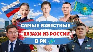 ТОП САМЫЕ ИЗВЕСТНЫЕ КАЗАХИ ИЗ РОССИИ  КАК ЖИВУТ КАЗАХИ В РФ?