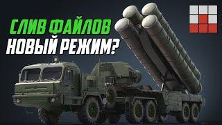 ЗРК С-400 Триумф и Patriot - ГОТОВЯТ НОВЫЙ РЕЖИМ в War Thunder?