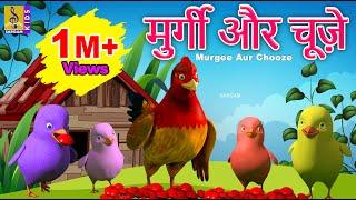 मुर्गी और चूज़े  Kids Cartoon Story  Kids Animation Hindi  Murgee Aur Chooze