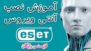 آموزش نصب آنتی ویروس eset 2024  آموزش نصب نود 32