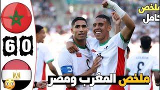 ملخص مباراة مصر والمغرب 0-6 - اهداف مصر والمغرب اليوم - اهداف المغرب اليوم