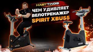 Какие важные характеристики у Велотренажера SPIRIT XBU55.Чем может порадовать настоящих ценителей.