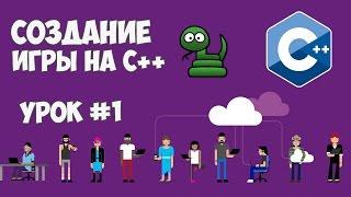 Создание игры на C++  Змейка - Урок #1 Создание карты