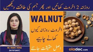 Akhrot Khane Ke Fayde - Benefits Of Eating Walnuts Daily - Akhrot Ke Fawaid- Best Time To Eat Walnut
