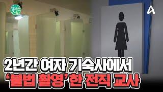 고등학교 여자 기숙사에서 불법 촬영한 교사... 재판부는 감형 #교사범죄  행복한 아침 1488 회