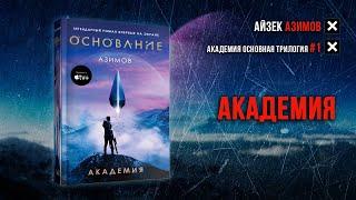 Основание 1 Академия - Айзек Азимов аудиокнига